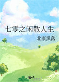 七零休闲生活